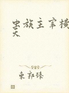 虫族主宰横推诸天