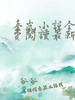 秦岚小说全文免费阅读最新章节