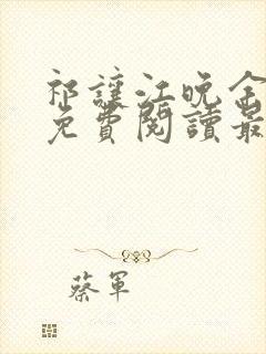 祁让江晚余小说免费阅读最新章节