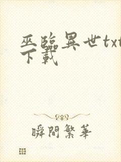 巫临异世txt下载