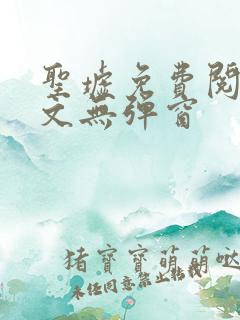 圣墟免费阅读全文无弹窗