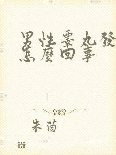 男性睾丸发硬是怎么回事