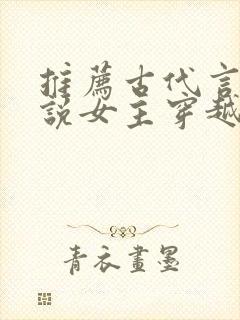 推荐古代言情小说女主穿越