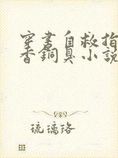 穿书自救指南墨香铜臭小说无删减版