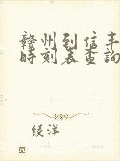 赣州到信丰火车时刻表查询