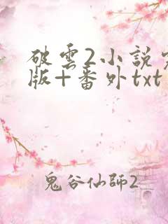 破云2小说完整版+番外txt