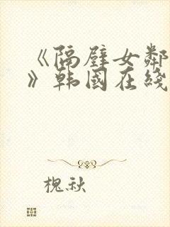 《隔壁女邻居3》韩国在线观看