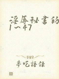 淫辱秘书的调教1～47