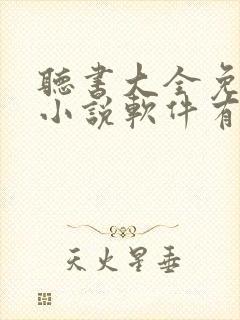 听书大全免费听小说软件有哪些