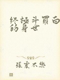 终极斗罗白秀秀的身世