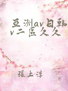 亚洲av日韩av二区久久