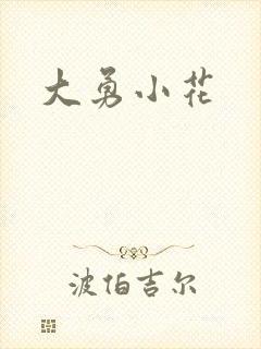 大勇小花