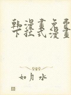 韩漫画免费漫画下拉式漫画