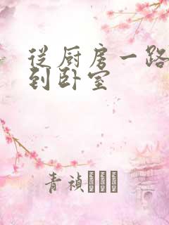 从厨房一路顶撞到卧室