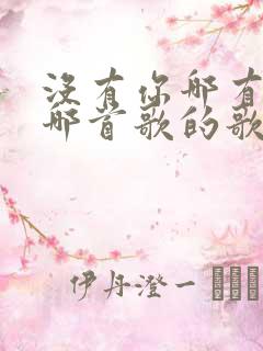 没有你哪有家是哪首歌的歌词