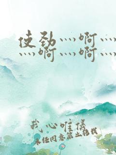 使劲灬啊灬用力灬啊灬啊灬