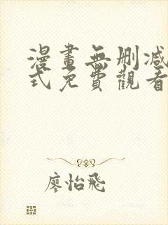 漫画无删减下拉式免费观看完整