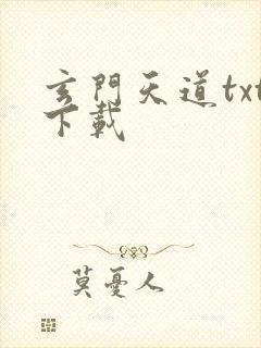 玄门天道txt下载