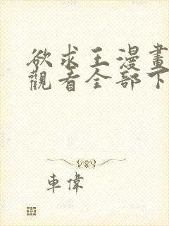 欲求王漫画免费观看全部下拉式漫画