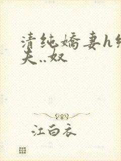 清纯娇妻h绿帽夫..奴