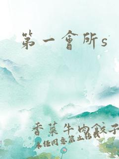 第一会所s