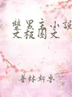 双男主小说甜宠文校园文