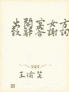 出阁宴女方父亲致辞答谢词简短