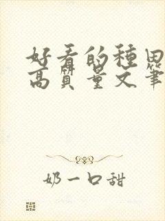 好看的种田小说高质量文笔好