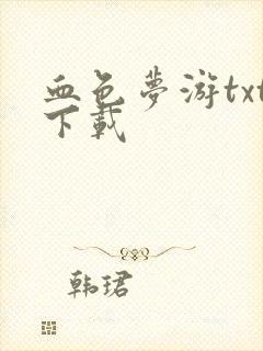 血色梦游txt下载