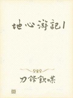 地心游记1