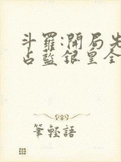 斗罗:开局先霸占蓝银皇全文版