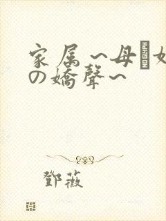 家属 ~母と妹の娇声~