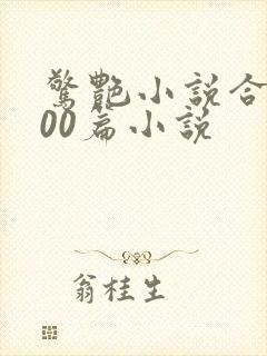 惊艳小说合集500篇小说