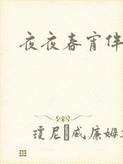 夜夜春宵伴娇媳