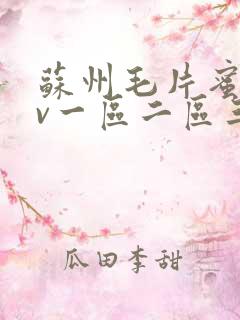 苏州毛片蜜臀av一区二区三区精品人妻