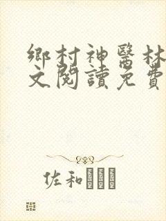 乡村神医林天全文阅读免费