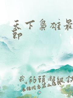 天下枭雄最新章节