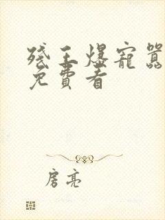 残王爆宠嚣张妃免费看