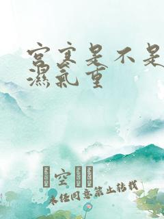 宫寒是不是体内湿气重