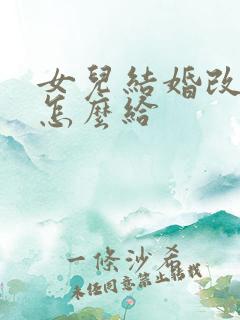 女儿结婚改口费怎么给