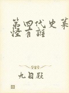 第四代史莱克七怪有谁