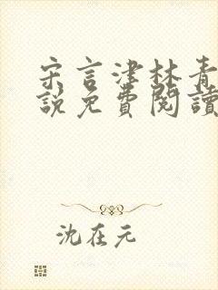 宋言津林青妍小说免费阅读最新章节