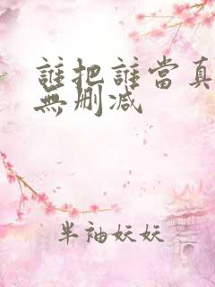 谁把谁当真小说无删减