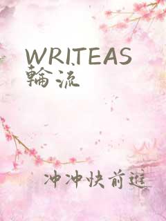 WRITEAS轮流