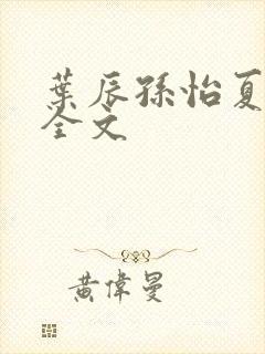 叶辰孙怡夏若雪全文