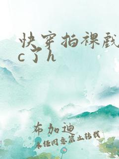 快穿拍裸戏时被c了h