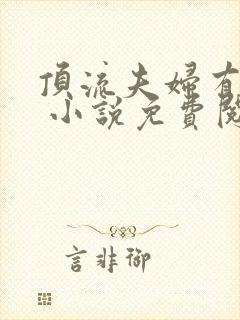 顶流夫妇有点甜 小说免费阅读