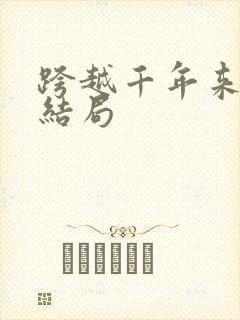 跨越千年来爱你结局