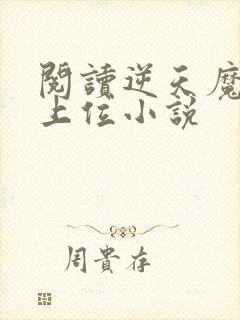 阅读逆天魔妃要上位小说