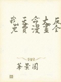 我天命大反派 免费漫画全本漫画